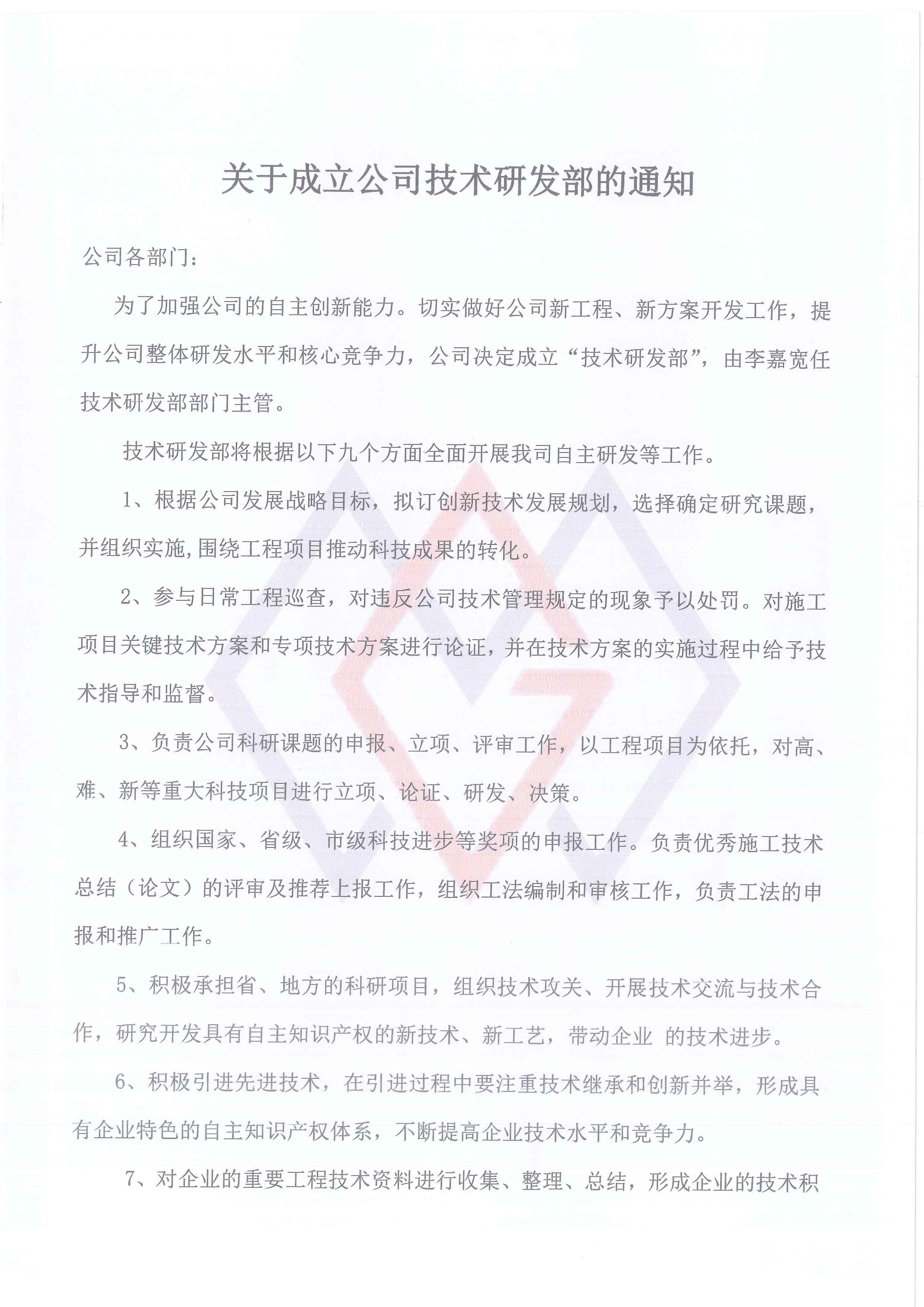 關于成立公司技術研發部的通知